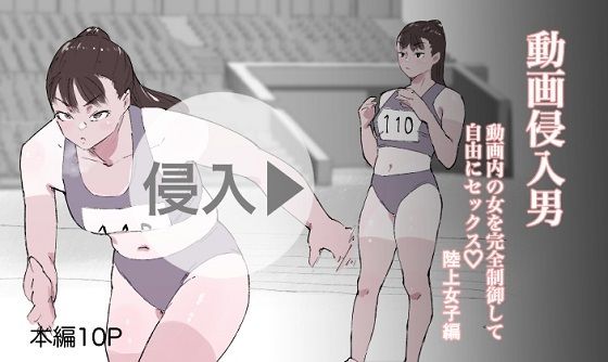 d_363830【無料超エロ漫画】動画侵入男 動画内の女を完全制御して自由にセックス 陸上女子編