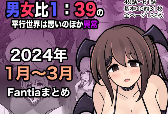 d_365808【無料超エロ漫画】男女比1:39の平行世界は思いのほか異常（Fantia2024年1月〜3月まとめ）