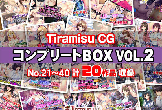 d_367968【無料超エロ漫画】Tiramisu CG コンプリートBOX VOL.2 【No.21-40・20作品収録】