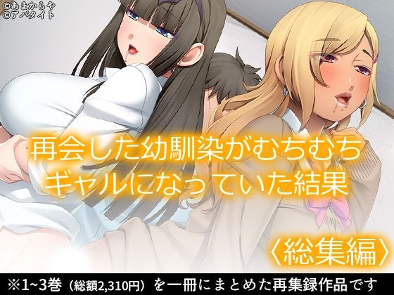 d_376705【無料エロ漫画】再会した幼馴染がむちむちギャルになっていた結果 ＜総集編＞