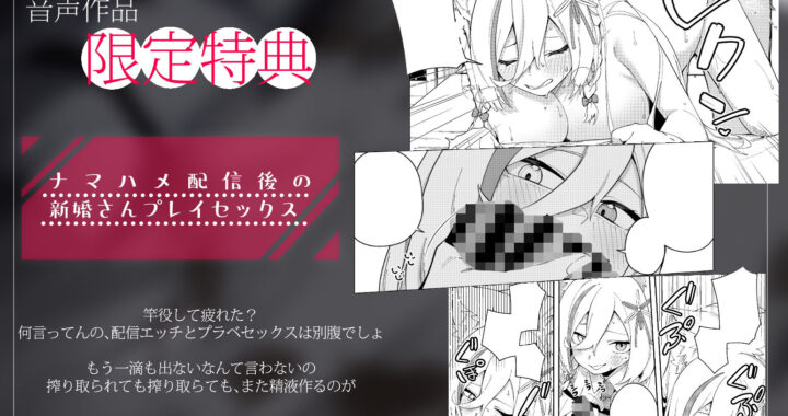 d_378941【無料超エロ漫画】推し配信者はオレだけの専用まんこ。催●かけてエロ系配信者をいつでもどこまでハメまくる〜ろのみやひなぎくのばあい〜 音声ver