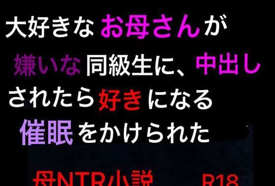 d_379414【無料超エロ漫画】大好きなお母さんが嫌いな同級生に、中出しされたら好きになる催●をかけられた