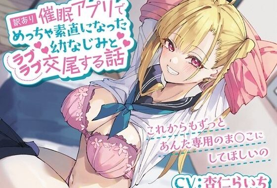 d_385424【無料超エロ漫画】訳あり催●アプリでめっちゃ素直になった幼なじみとラブラブ交尾する話-これからもずっとあんた専用のま○こにしてほしいの【バイノーラル】