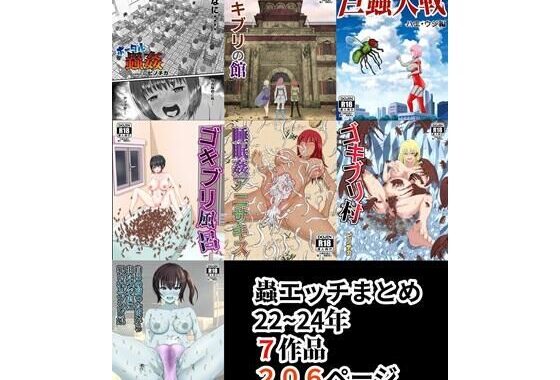 d_386231【無料超エロ漫画】蟲エッチ総集編22〜24年