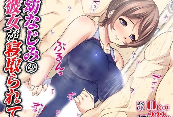 d_389807【無料超エロ漫画】幼なじみの彼女が寝取られて