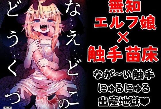 d_390844【無料超エロ漫画】なえどこのどうくつ