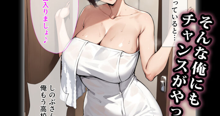 d_393518【無料超エロ漫画】友達の母親を孕ませる〜母性溢れる爆乳ママがメス堕ちするまで