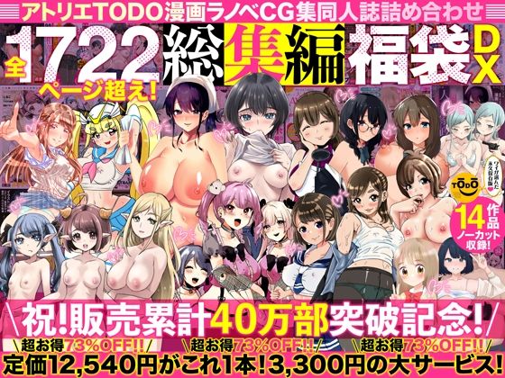 d_394291【無料エロ漫画】アトリエTODO漫画ラノベCG集同人誌詰め合わせ 全1722ページ超え！総集編福袋DX