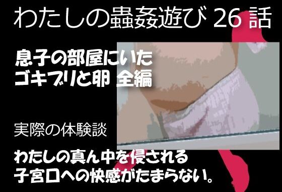 d_394632【無料超エロ漫画】私の蟲姦遊び 26話 妊娠中に息子の部屋にいたゴキブリと卵編