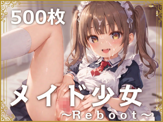 d_395598【無料エロ漫画】メイド少女〜Reboot〜