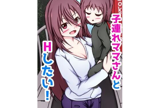 d_399113【無料超エロ漫画】子連れママさんとHしたい！