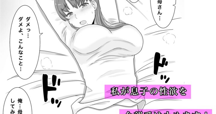 d_399147【無料超エロ漫画】母さんとしたいこと〜息子の子種で孕む巨乳母