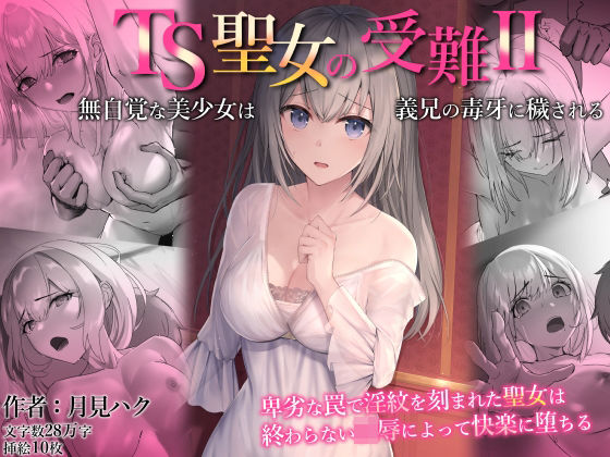 d_402355【無料超エロ漫画】TS聖女の受難2〜無自覚な美少女は義兄の毒牙に穢される〜