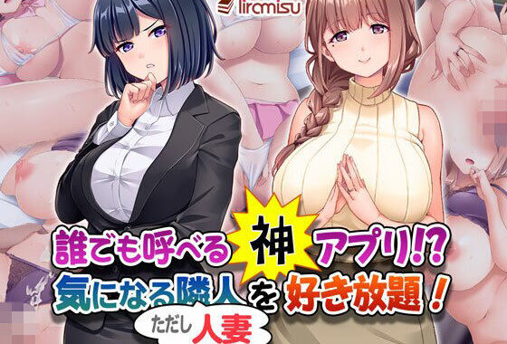 d_407728【無料超エロ漫画】誰でも呼べる神アプリ！？ 気になる隣人（ただし人妻）を好き放題！