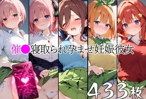 d_408396【無料超エロ漫画】催●中出し孕ませ妊娠彼女 中〇一花 中〇二乃 中〇三玖 中〇四葉 中〇五月