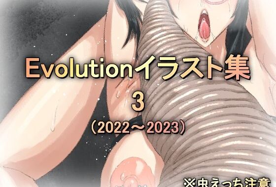 d_408585【無料超エロ漫画】Evolutionイラスト集3