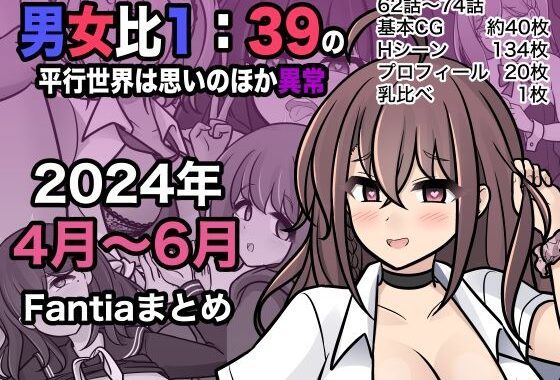 d_409578【無料超エロ漫画】男女比1:39の平行世界は思いのほか異常（Fantia2024年4月〜6月まとめ）