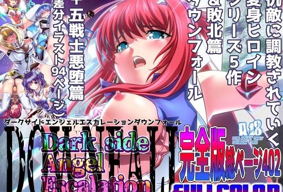 d_413211【無料超エロ漫画】ダークサイドエンジェルエスカレーション完全版