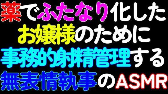 d_426354【無料超エロ漫画】【ふたなり】薬でふたなり化したお嬢様のために、シコシコ囁き事務的射精管理する無表情執事のASMR【第1話】