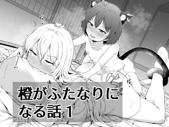 d_431034【無料エロ漫画】橙がふたなりになる話1