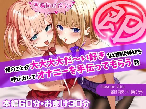 d_434103【無料超エロ漫画】【即抜き！】僕のことが大大大大だ〜い好きな幼馴染姉妹を呼び出してオナニーを手伝ってもらう話【早漏向け！】