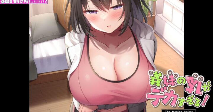 d_436198【無料超エロ漫画】義妹の乳がデカすぎる！ The Motion Anime