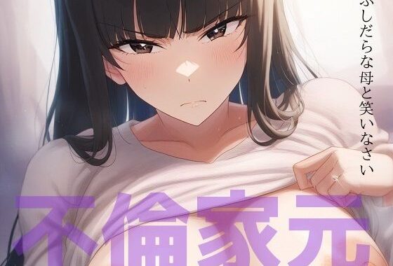 d_446941【無料超エロ漫画】ふしだらな母と笑いなさい 〜不倫家元寝取られ中毒の日々〜