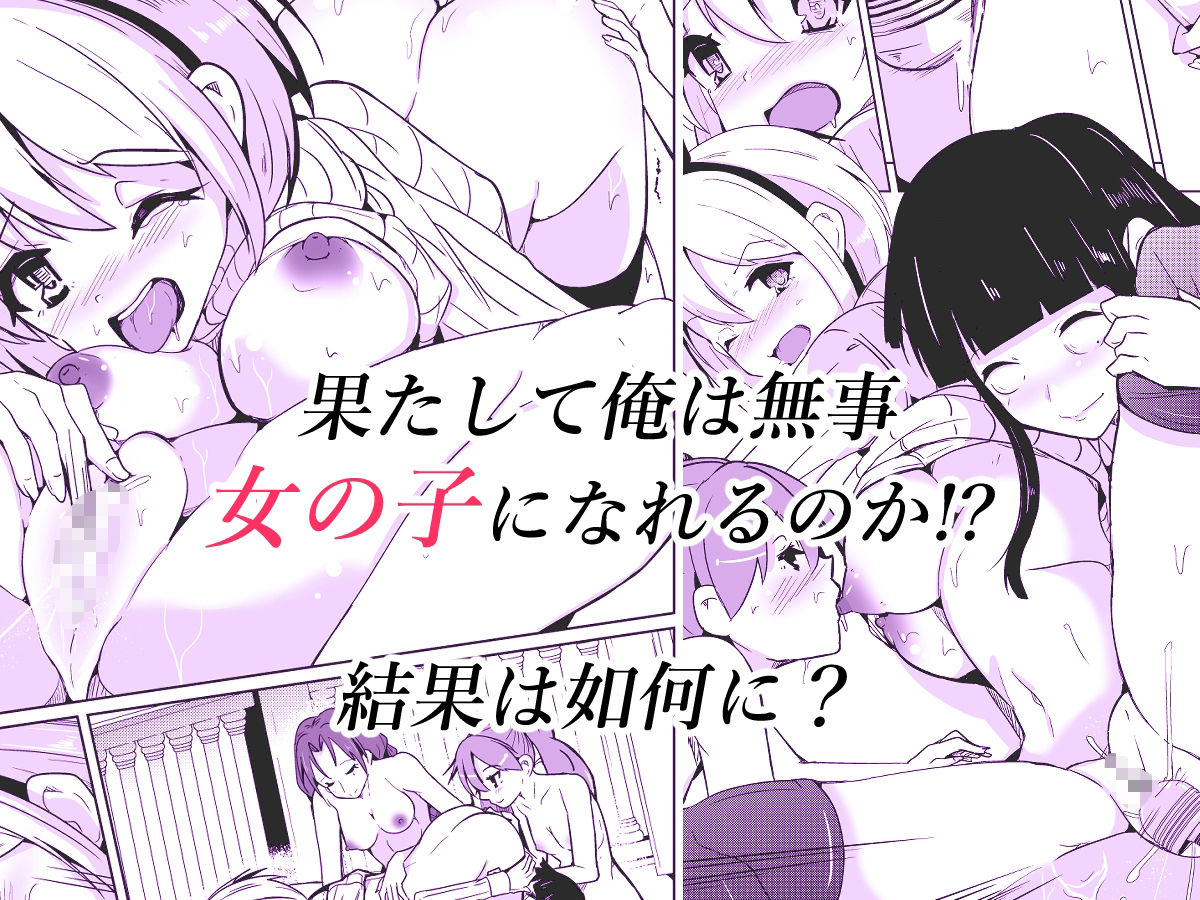 d_447359【無料超エロ漫画】女体化薬で百合の園に潜入した俺。男バレすると一生女の子になれるので、自らバラしてみた話