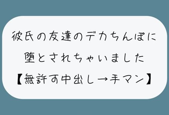 d_447744【無料超エロ漫画】【NTR】彼氏のいない隙にデカちんぽに堕とされる。種付けプレスでみっちり中出し→精液溜まったおまんこ手マンで掻き回される