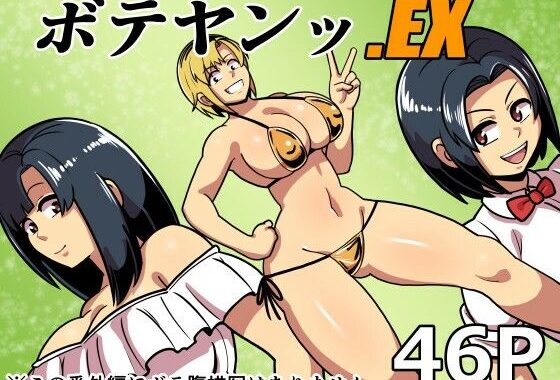 d_450758【無料超エロ漫画】ボテヤンッEX