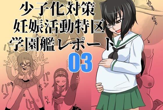 d_452011【無料超エロ漫画】少子化対策妊娠活動特区学園艦レポート03