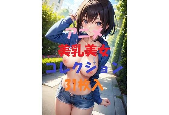 d_452184【無料超エロ漫画】アニメ美乳美女コレクション第5弾