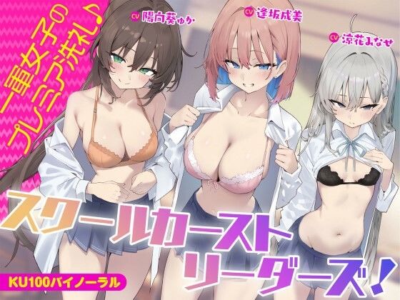 d_452494【無料エロ漫画】【KU100】スクールカーストリーダーズ！ 一軍女子のプレミア洗礼♪