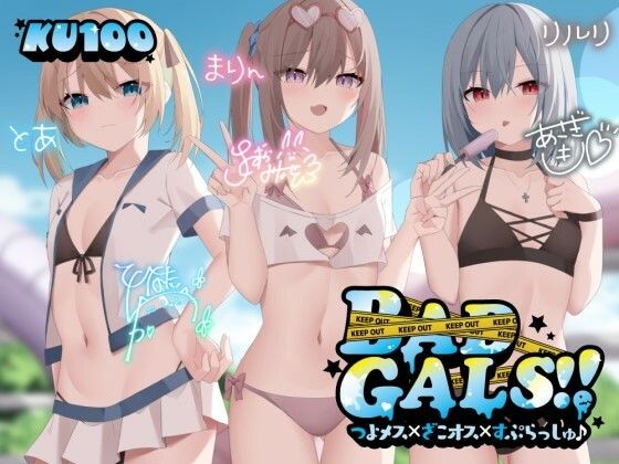 d_452502【無料エロ漫画】【KU100】BAD GALS！！ つよメス×ざこオス×すぷらっしゅ♪