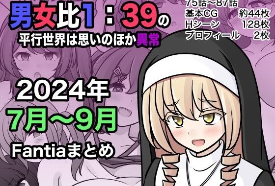 d_453976【無料超エロ漫画】男女比1:39の平行世界は思いのほか異常（Fantia2024年7月〜9月まとめ）