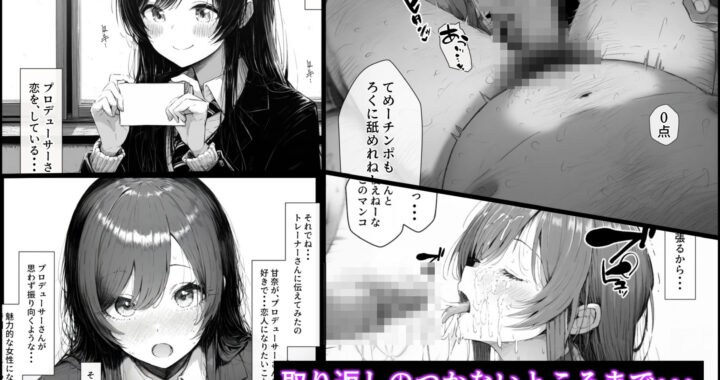 d_455371【無料超エロ漫画】催●支配されたアイドル事務所〜人生終了〜