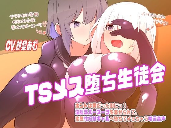 d_458965【無料超エロ漫画】TSメス堕ち生徒会〜ホントは男だったのにっ！淫乱ラバースーツを着せられて、変態性奴●ギャルへ堕ちてイっちゃう暗示音声〜