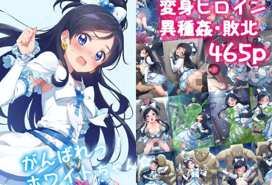 d_478602【無料超エロ漫画】がんばれ！ホワイトちゃん☆