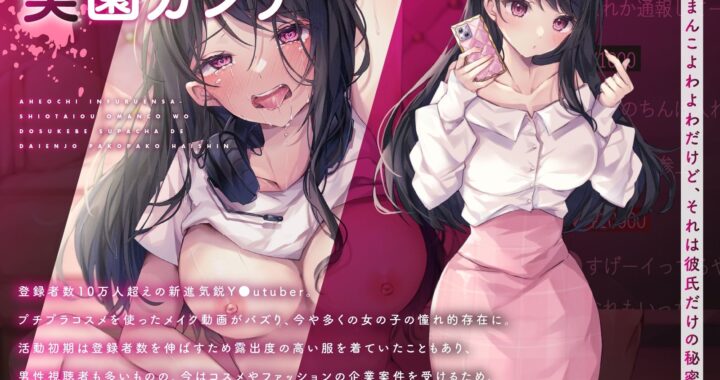 d_478745【無料超エロ漫画】アへ堕ちインフルエンサー〜潮対応おまんこをドスケベスパチャで大炎上パコパコ配信〜