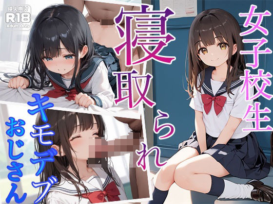 d_481410【無料エロ漫画】女子校生がキモデブおじさんに寝取られる