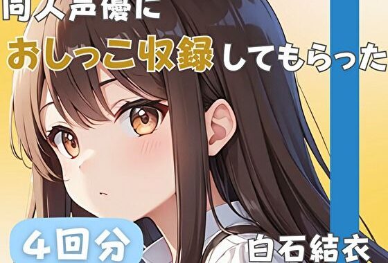 d_484814【無料超エロ漫画】【32歳銀行員】同人声優におしっこ収録してもらった【白石結衣】