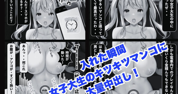 d_487221【無料超エロ漫画】時間停止＋金縛りアプリの連続コンボで頂き女子を無抵抗にイカせてみた（モノクロ版）