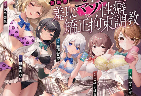 d_487989【無料超エロ漫画】【羞恥マゾ矯正/5ルート分岐】イジワルJKの羞恥マゾ性癖矯正拘束逆レ●プ調教