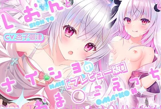 d_490661【無料超エロ漫画】【プレビュー版】【Hシーン入り】しおんとナイショのおま○こえっち 〜愛の天使にHなことしちゃイケないんだよ？ おにーさん〜【CV.杏子御津】