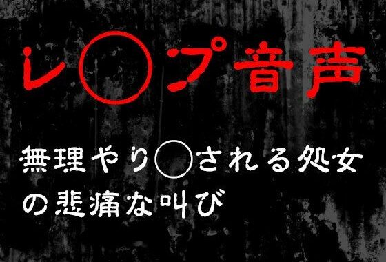 d_491228【無料超エロ漫画】【レ◯プ音声】無理やり犯●れる処女の悲痛な叫び