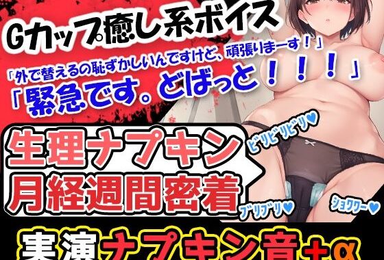 d_491406【無料超エロ漫画】【生理ナプキン月経週間密着】【生理×癒し】終始、おっとりした甘いカワボの持ち主！男の脳髄をトロトロにする声優あんな様の生理ナプキンびりびり記録！