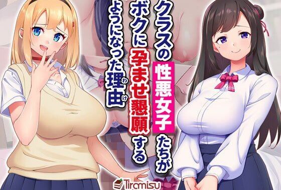 d_494524【無料超エロ漫画】クラスの性悪女子たちがボクに孕ませ懇願するようになった理由