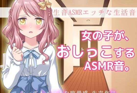 d_495347【無料超エロ漫画】生音ASMRエッチな生活音〜おウチでおしっこする音〜とってもエッチな臨場感 生声作品