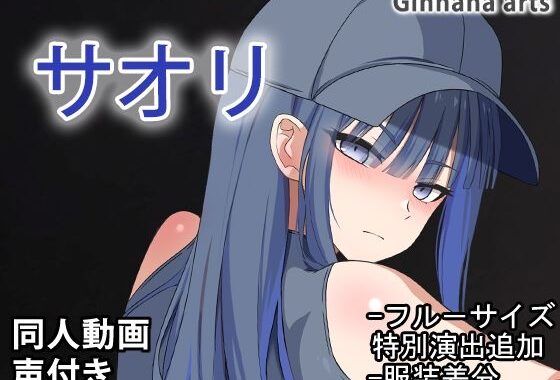 d_496179【無料超エロ漫画】サオリ – 同人動画 （ぎんハハ）2024年