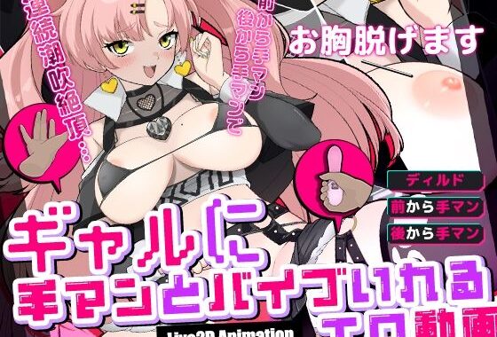 d_496310【無料超エロ漫画】ギャルに手マンとバイブ入れるエロ動画